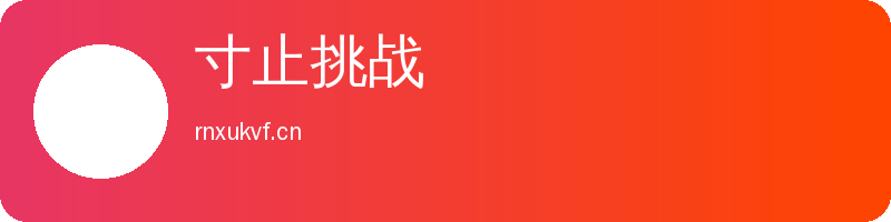 寸止挑战 Logo
